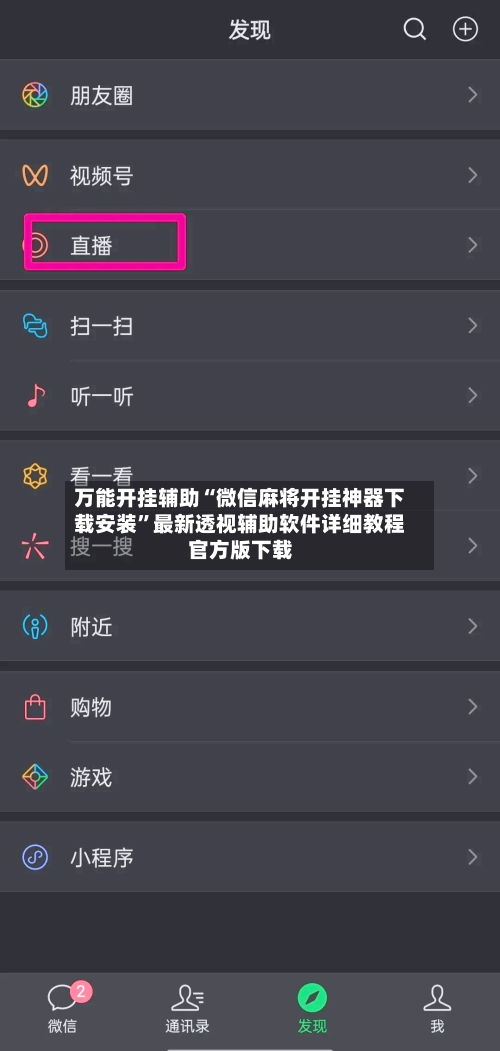 万能开挂辅助“微信麻将开挂神器下载安装	”最新透视辅助软件详细教程官方版下载-第1张图片