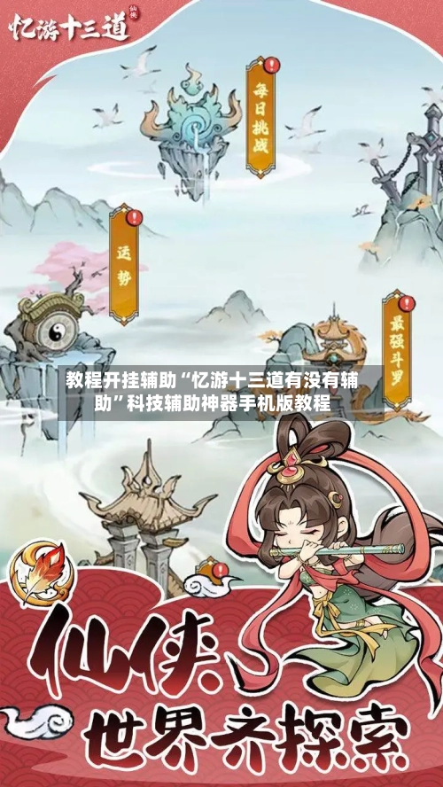 教程开挂辅助“忆游十三道有没有辅助”科技辅助神器手机版教程-第2张图片