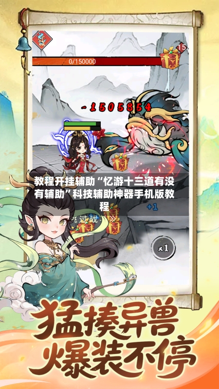 教程开挂辅助“忆游十三道有没有辅助”科技辅助神器手机版教程-第3张图片
