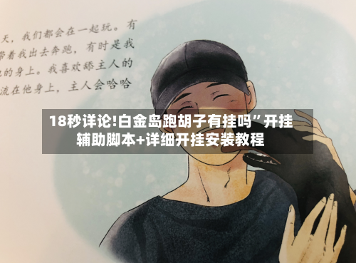 18秒详论!白金岛跑胡子有挂吗”开挂辅助脚本+详细开挂安装教程-第1张图片