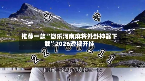 推荐一款“微乐河南麻将外卦神器下载	”2026透视开挂-第1张图片