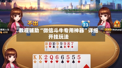 教程辅助“微信斗牛专用神器	”详细开挂玩法-第1张图片