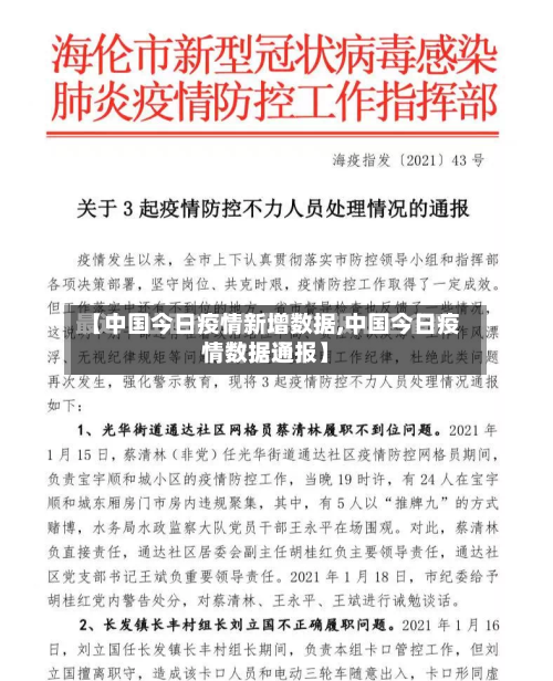 【中国今日疫情新增数据,中国今日疫情数据通报】-第1张图片