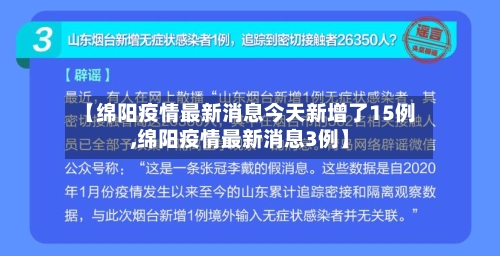 【绵阳疫情最新消息今天新增了15例,绵阳疫情最新消息3例】-第3张图片