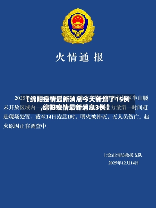 【绵阳疫情最新消息今天新增了15例,绵阳疫情最新消息3例】-第1张图片