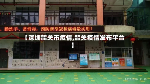 【深圳韶关市疫情,韶关疫情发布平台】-第2张图片