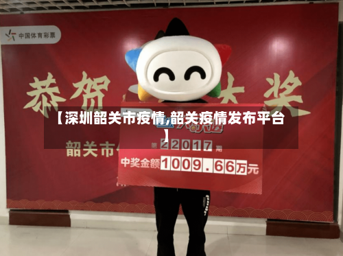 【深圳韶关市疫情,韶关疫情发布平台】-第3张图片