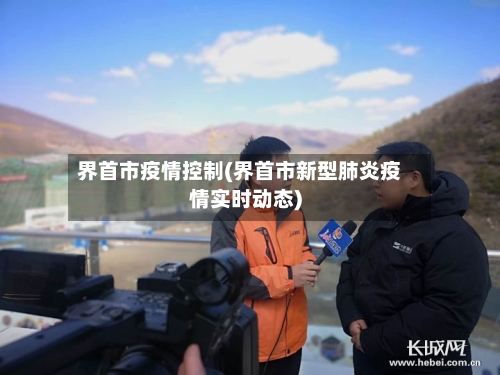 界首市疫情控制(界首市新型肺炎疫情实时动态)-第2张图片