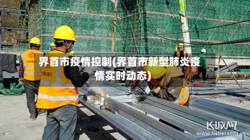 界首市疫情控制(界首市新型肺炎疫情实时动态)-第1张图片