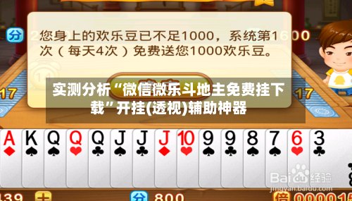 实测分析“微信微乐斗地主免费挂下载	”开挂(透视)辅助神器-第1张图片