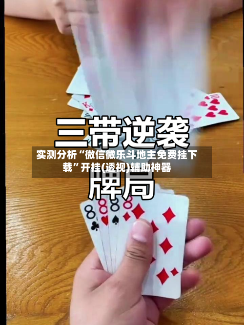 实测分析“微信微乐斗地主免费挂下载”开挂(透视)辅助神器-第2张图片