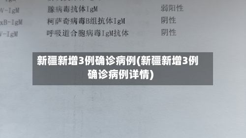 新疆新增3例确诊病例(新疆新增3例确诊病例详情)-第1张图片