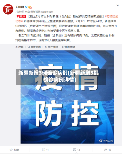 新疆新增3例确诊病例(新疆新增3例确诊病例详情)-第2张图片