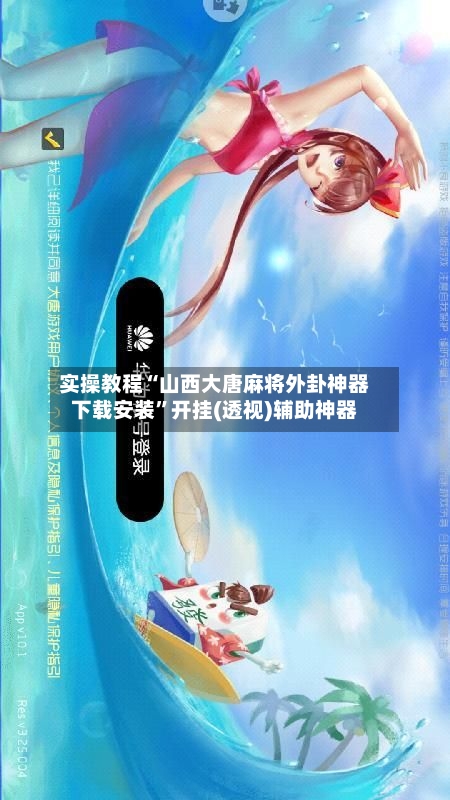 实操教程“山西大唐麻将外卦神器下载安装”开挂(透视)辅助神器-第2张图片