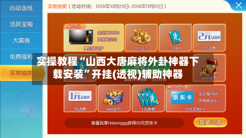实操教程“山西大唐麻将外卦神器下载安装”开挂(透视)辅助神器-第1张图片
