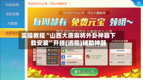 实操教程“山西大唐麻将外卦神器下载安装	”开挂(透视)辅助神器-第3张图片