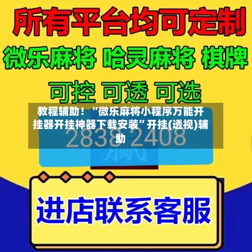 教程辅助！“微乐麻将小程序万能开挂器开挂神器下载安装	”开挂(透视)辅助-第1张图片