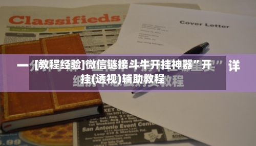 [教程经验]微信链接斗牛开挂神器”开挂(透视)辅助教程-第3张图片