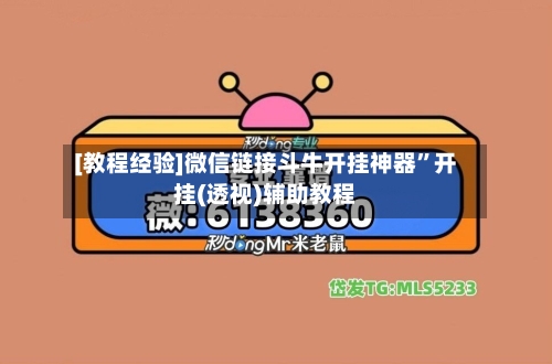 [教程经验]微信链接斗牛开挂神器	”开挂(透视)辅助教程-第2张图片