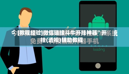 [教程经验]微信链接斗牛开挂神器”开挂(透视)辅助教程-第1张图片