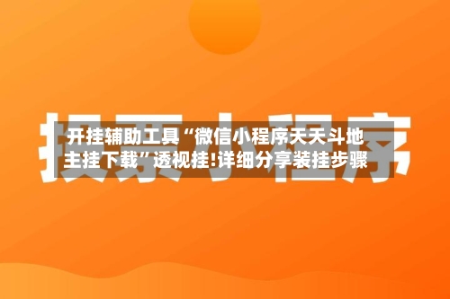 开挂辅助工具“微信小程序天天斗地主挂下载”透视挂!详细分享装挂步骤-第2张图片