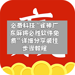 必备科技“雀神广东麻将必胜软件免费	”详细分享装挂步骤教程-第1张图片