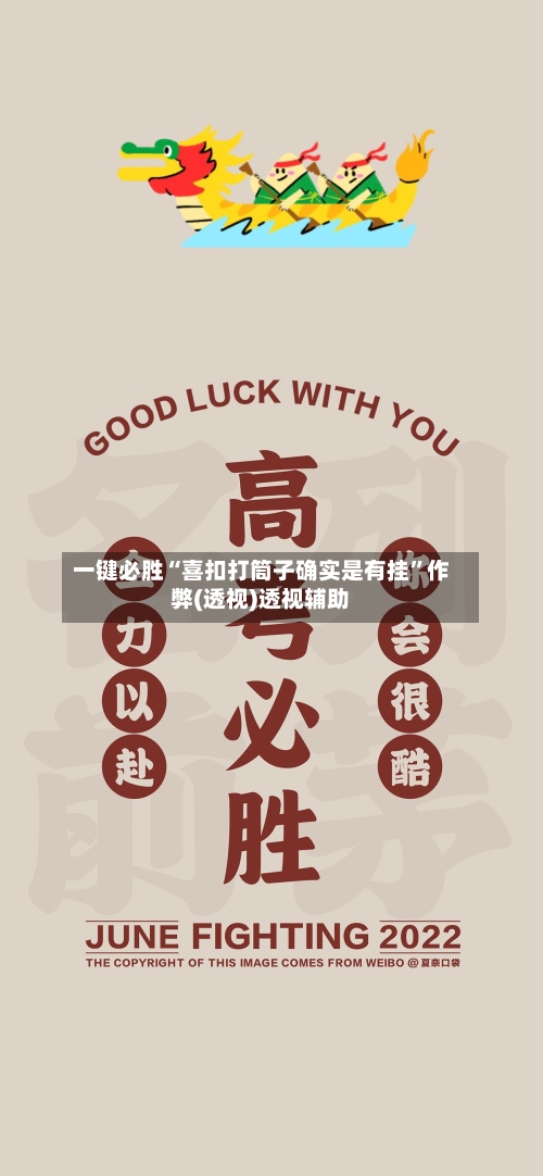 一键必胜“喜扣打筒子确实是有挂”作弊(透视)透视辅助-第2张图片