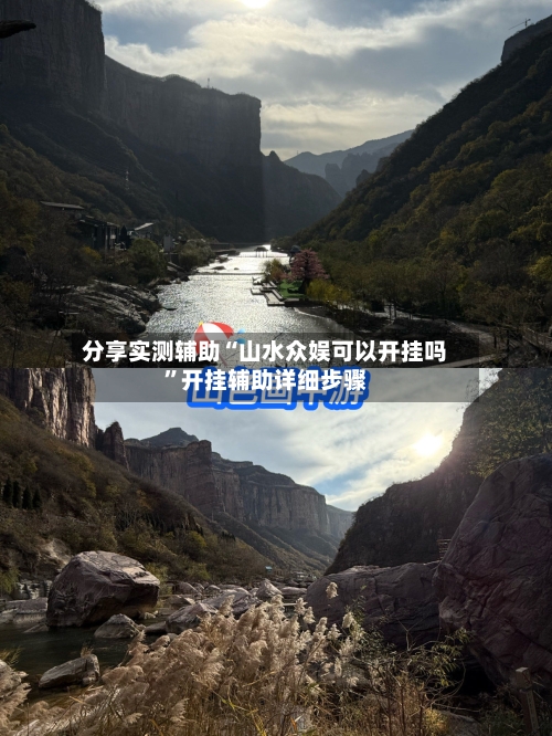 分享实测辅助“山水众娱可以开挂吗	”开挂辅助详细步骤-第2张图片