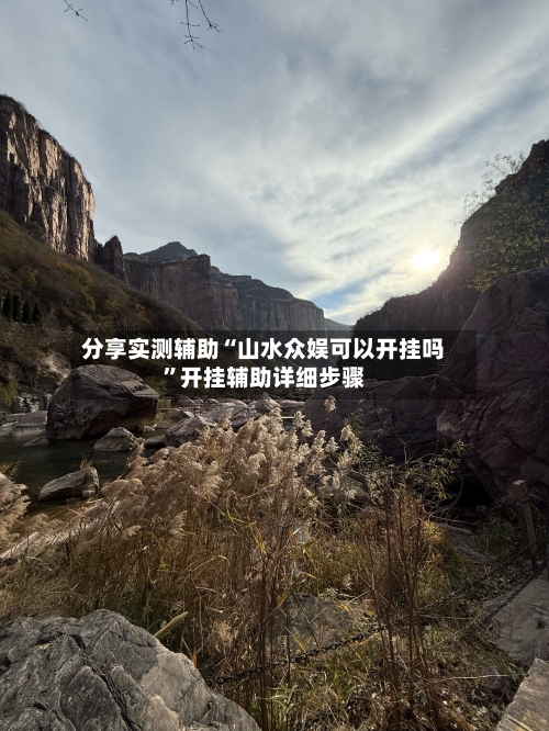 分享实测辅助“山水众娱可以开挂吗”开挂辅助详细步骤-第1张图片