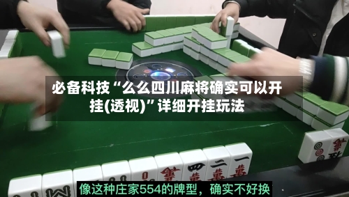 必备科技“么么四川麻将确实可以开挂(透视)	”详细开挂玩法-第1张图片