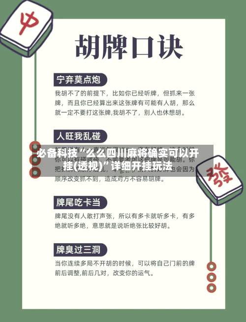 必备科技“么么四川麻将确实可以开挂(透视)”详细开挂玩法-第3张图片