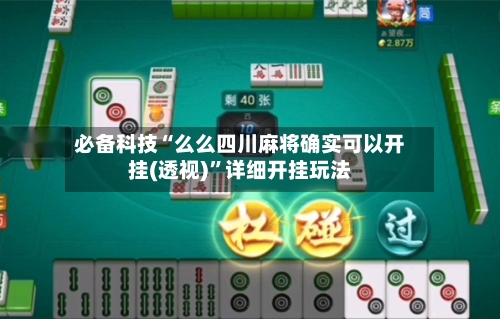 必备科技“么么四川麻将确实可以开挂(透视)”详细开挂玩法-第2张图片