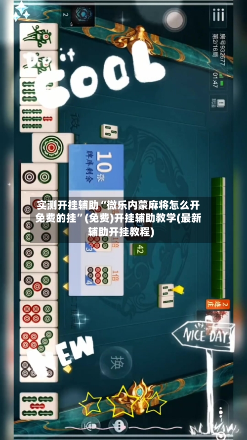 实测开挂辅助“微乐内蒙麻将怎么开免费的挂	”(免费)开挂辅助教学(最新辅助开挂教程)-第1张图片