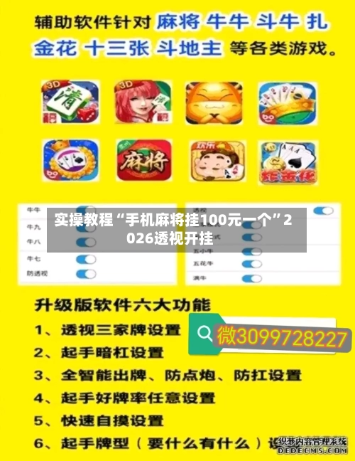 实操教程“手机麻将挂100元一个”2026透视开挂-第1张图片