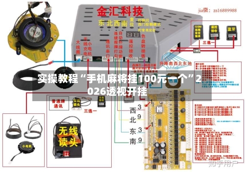 实操教程“手机麻将挂100元一个”2026透视开挂-第3张图片