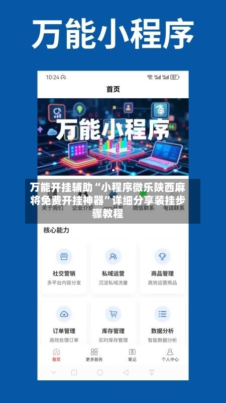 万能开挂辅助“小程序微乐陕西麻将免费开挂神器”详细分享装挂步骤教程-第1张图片