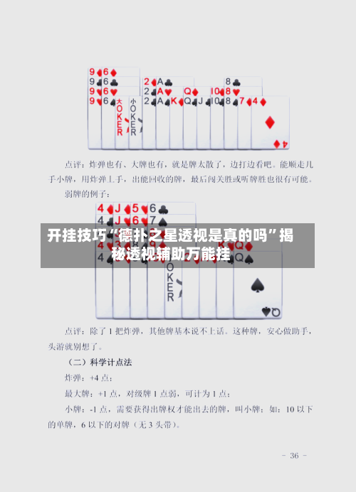 开挂技巧“德扑之星透视是真的吗”揭秘透视辅助万能挂-第1张图片
