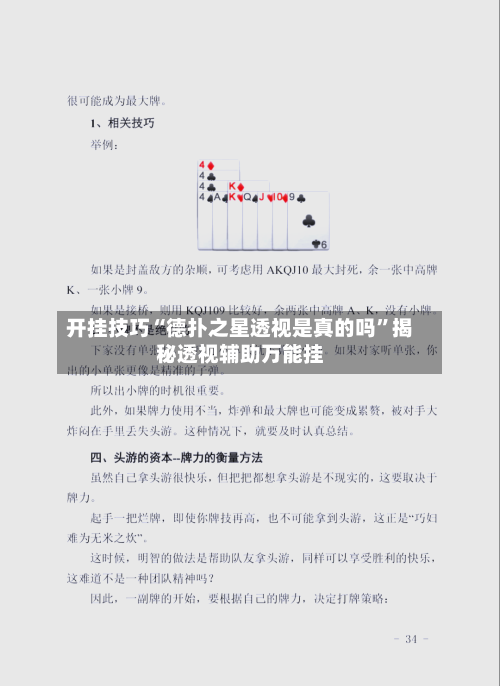 开挂技巧“德扑之星透视是真的吗	”揭秘透视辅助万能挂-第2张图片