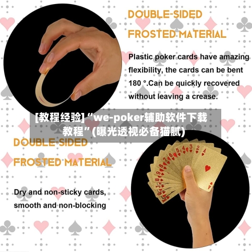 [教程经验]“we-poker辅助软件下载教程”(曝光透视必备猫腻)-第1张图片
