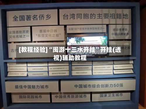 [教程经验]“闽游十三水开挂”开挂(透视)辅助教程-第3张图片