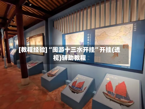 [教程经验]“闽游十三水开挂”开挂(透视)辅助教程-第1张图片
