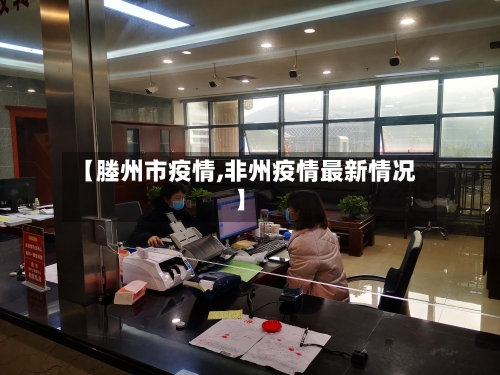 【塍州市疫情,非州疫情最新情况】-第2张图片