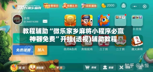教程辅助“微乐家乡麻将小程序必赢神器免费”开挂(透视)辅助教程-第1张图片
