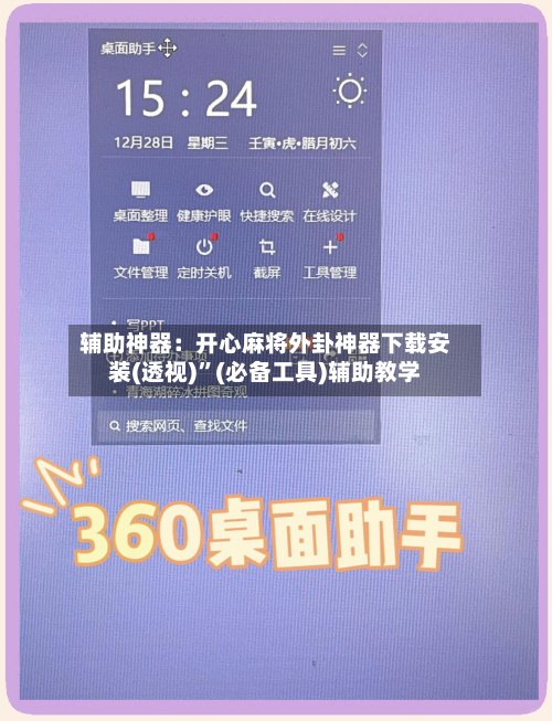 辅助神器：开心麻将外卦神器下载安装(透视)	”(必备工具)辅助教学-第2张图片