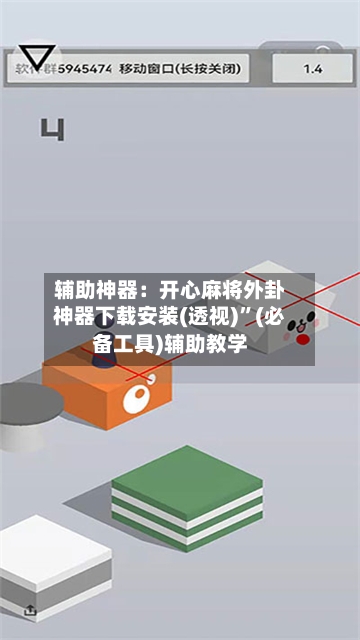 辅助神器：开心麻将外卦神器下载安装(透视)”(必备工具)辅助教学-第1张图片