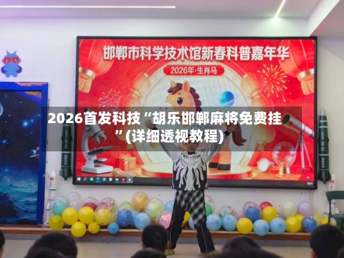 2026首发科技“胡乐邯郸麻将免费挂”(详细透视教程)-第3张图片