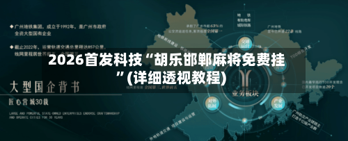 2026首发科技“胡乐邯郸麻将免费挂”(详细透视教程)-第2张图片