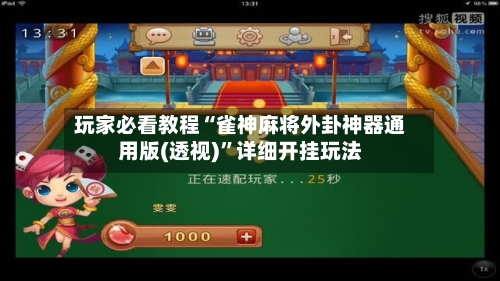 玩家必看教程“雀神麻将外卦神器通用版(透视)”详细开挂玩法-第1张图片