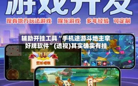 辅助开挂工具“手机途游斗地主拿好牌软件	”(透视)其实确实有挂-第1张图片
