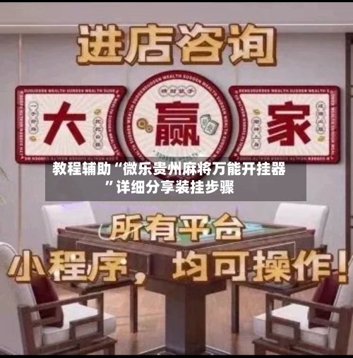 教程辅助“微乐贵州麻将万能开挂器”详细分享装挂步骤-第1张图片